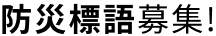 防災標語募集！