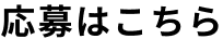 応募はこちら