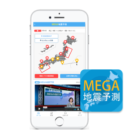 MEGA地震予測アプリ画像