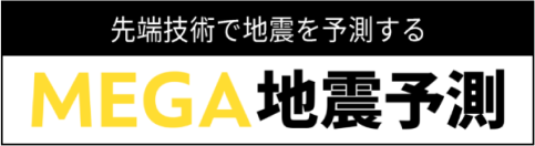 先端技術で地震を予測するMEGA地震予測