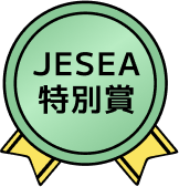 JESEA 特別賞