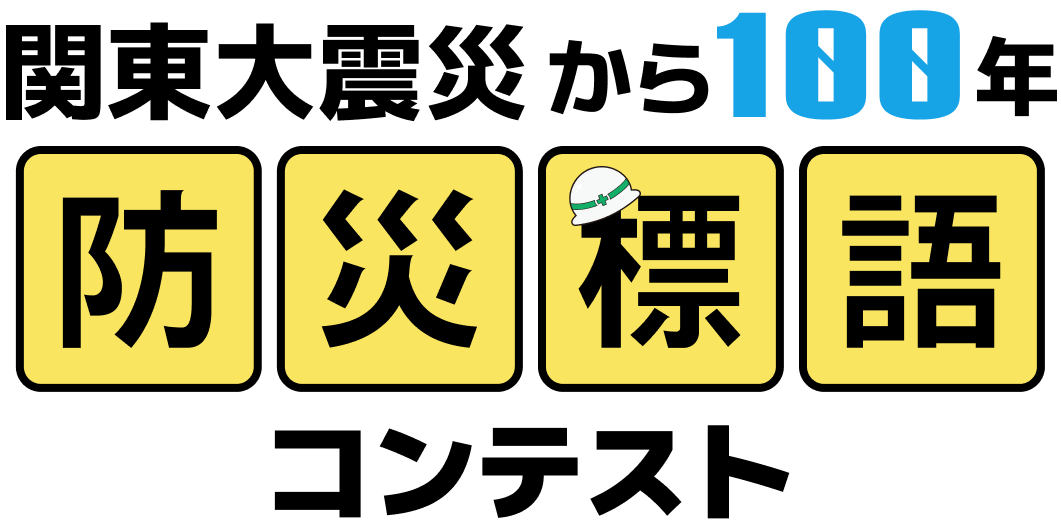 関東大震災から100年防災標語コンテスト