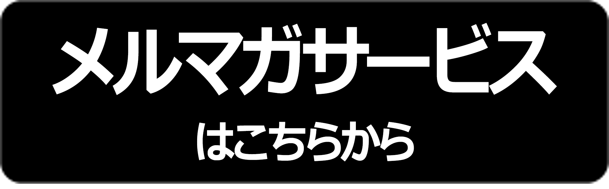 メルマガ