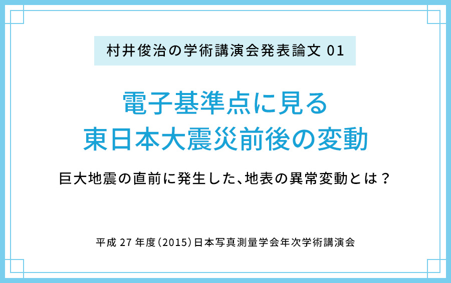 【論文公開01】電子基準点に見る東日本大震災前後の変動 〜巨大地震の直前に発生した、地表の異常変動とは？〜