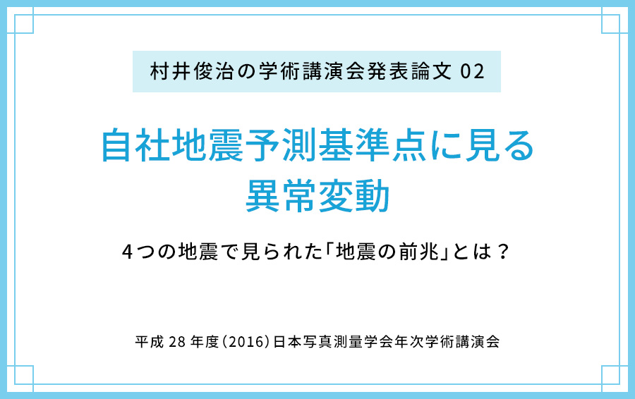 【論文公開02】自社地震予測基準点に見る異常変動 〜4つの地震で見られた「地震の前兆」とは？〜