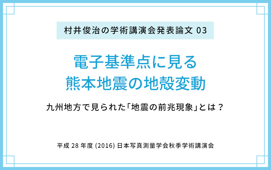 【論文公開03】電子基準点に見る熊本地震の地殻変動 〜九州地方で見られた「地震の前兆現象」とは？〜