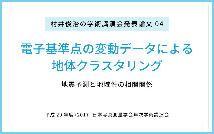 【論文公開04】電子基準点の変動データによる地体クラスタリング 〜地震予測と地域性の相関関係〜