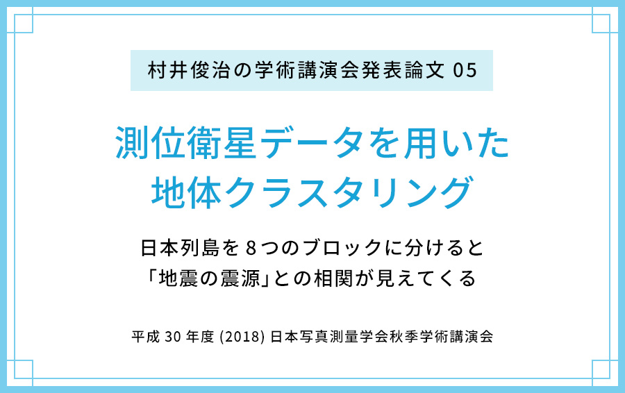 【論文公開05】測位衛星データを用いた地体クラスタリング 〜日本列島を8つのブロックに分けると「地震の震源」との相関が見えてくる〜