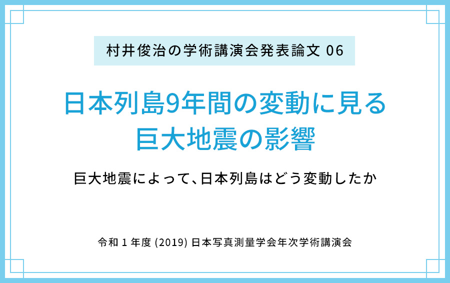 【論文公開06】日本列島9年間の変動に見る巨大地震の影響 〜巨大地震によって、日本列島はどう変動したか〜