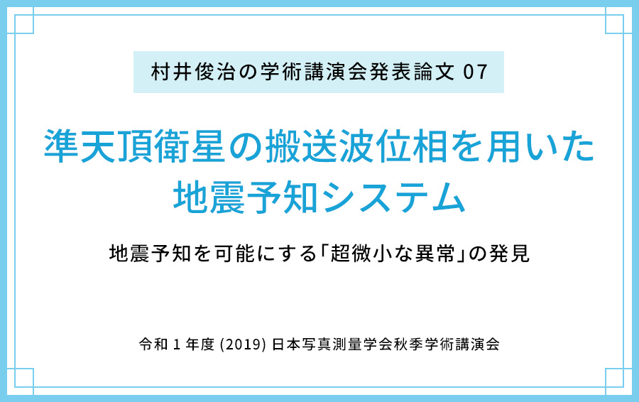 【論文公開07】準天頂衛星の搬送波位相を用いた地震予知システム 〜地震予知を可能にする「超微小な異常」の発見〜