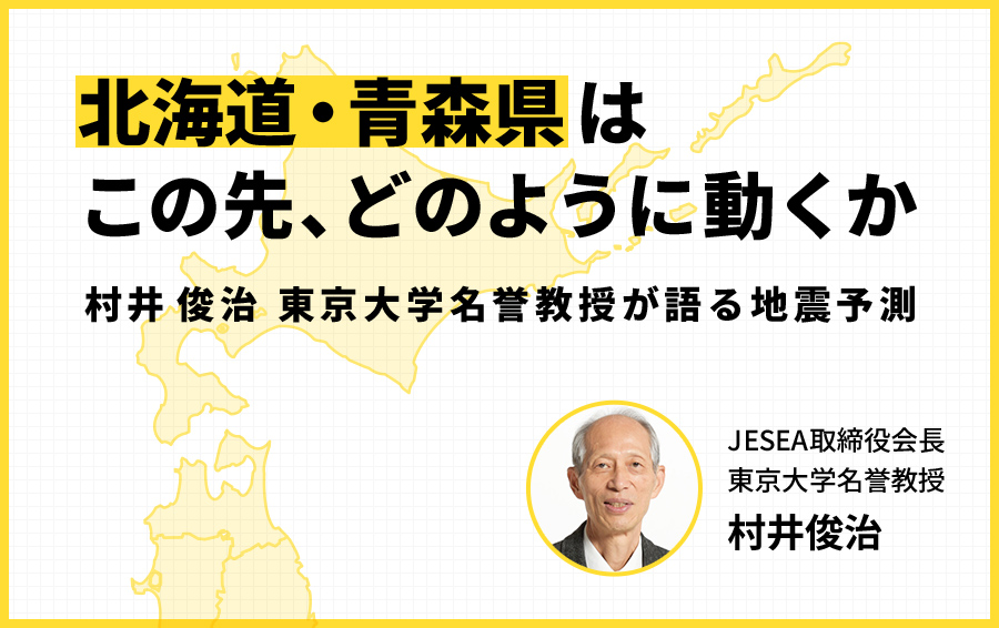 北海道・青森県はこの先、どのように動くか――村井俊治 東京大学名誉教授が語る地震予測