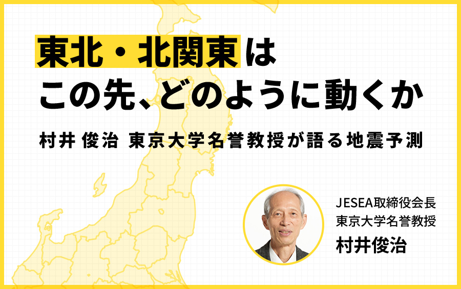 東北・北関東はこの先、どのように動くか――村井俊治 東京大学名誉教授が語る地震予測