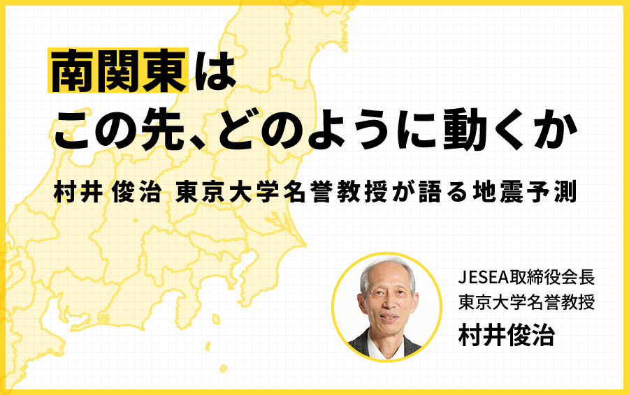 南関東はこの先、どのように動くか――村井俊治 東京大学名誉教授が語る地震予測