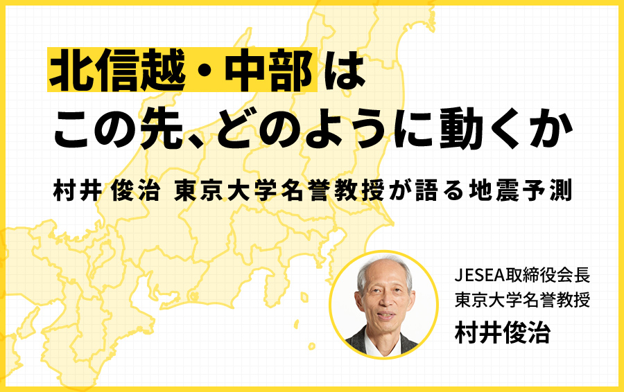 北信越・中部はこの先、どのように動くか――村井俊治 東京大学名誉教授が語る地震予測