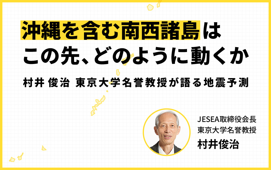 沖縄県を含む南西諸島はこの先、どのように動くか――村井俊治 東京大学名誉教授が語る地震予測