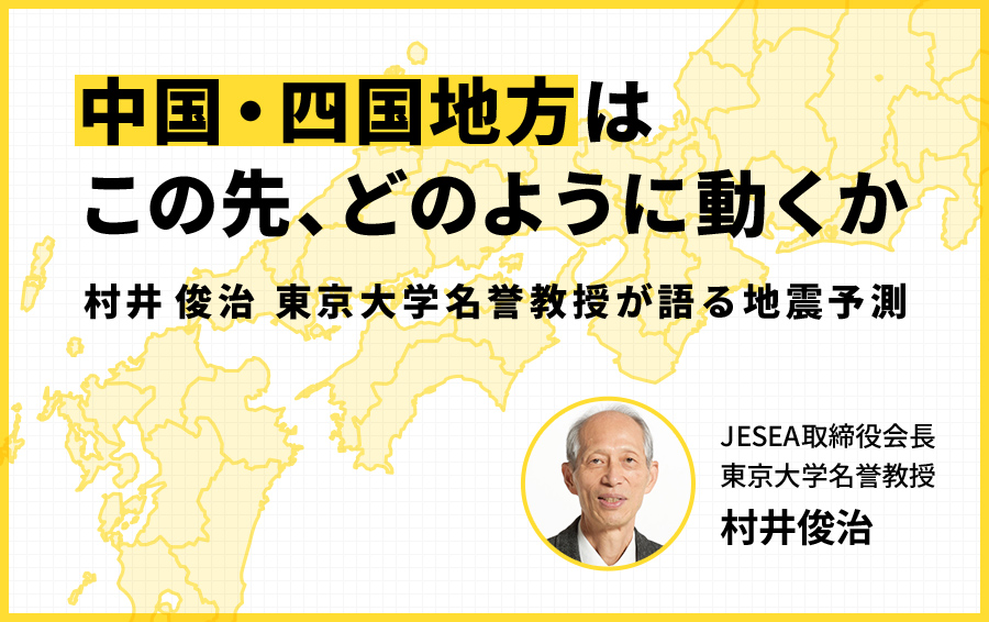 予測 東京 地震 不気味なほどの的中率。村井教授のMEGA地震予測が支持されるワケ