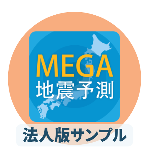 MEGA地震予測サンプル