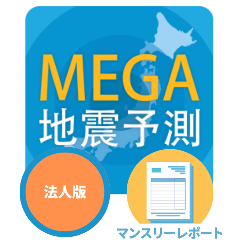 法人版MEGA地震予測