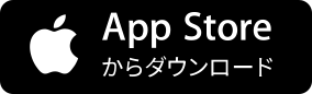 App Storeからダウンロード