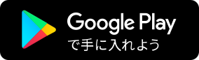 Google Playで手に入れよう